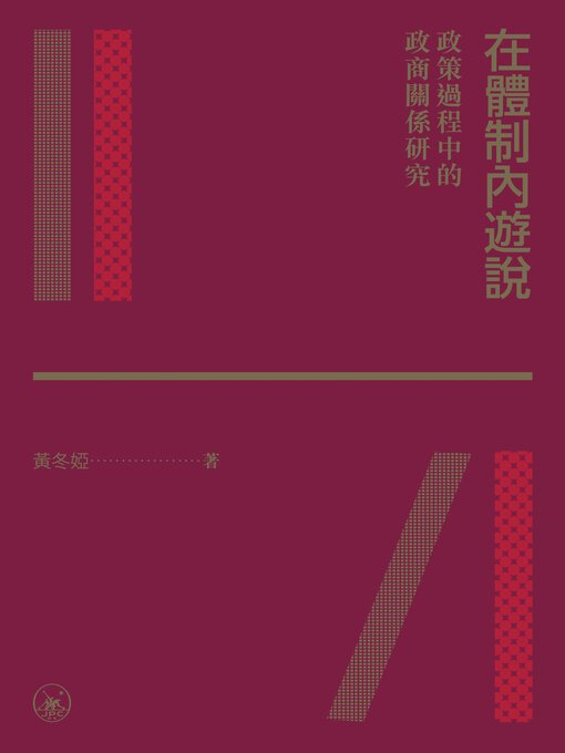 Cover image for 在體制內遊說